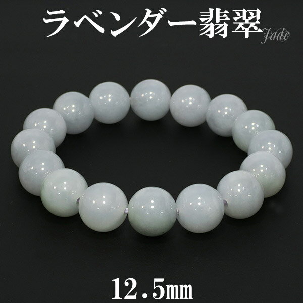 ラベンダー翡翠 ブレスレット 12.5mm 18cm メンズM レディースL サイズ 天然石 パワーストーン 翡翠 ブレス ラベンダーヒスイ 5月 誕生石 本翡...