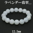 ラベンダー翡翠 ブレスレット 12.5mm 18cm メンズM レディースL サイズ 天然石 パワーストーン 翡翠 ブレス ラベンダーヒスイ 5月 誕生石 本翡...