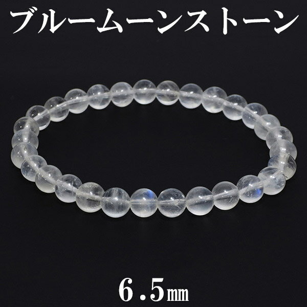 ブルームーンストーン ブレスレット 6.5mm 18cm メンズM レディースL サイズ 誕生石 6月 天然石 パワーストーン ムーンストーン ブルー メンズ ...