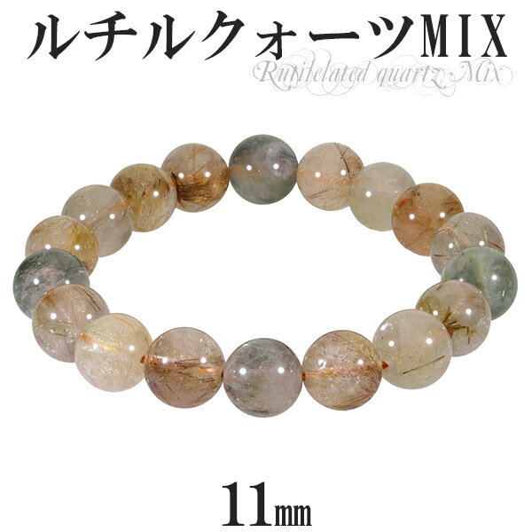 ミックスルチルクォーツ ブレスレット 11mm 18cm メンズM レディースL サイズ 天然石 パワーストーン ルチルクォーツ ミックスルチル ルチルクオーツ...