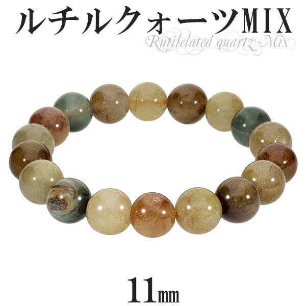 ミックスルチルクォーツ ブレスレット 11mm 18cm メンズM レディースL サイズ 天然石 パワーストーン ルチルクォーツ ミックスルチル ルチルクオーツ...