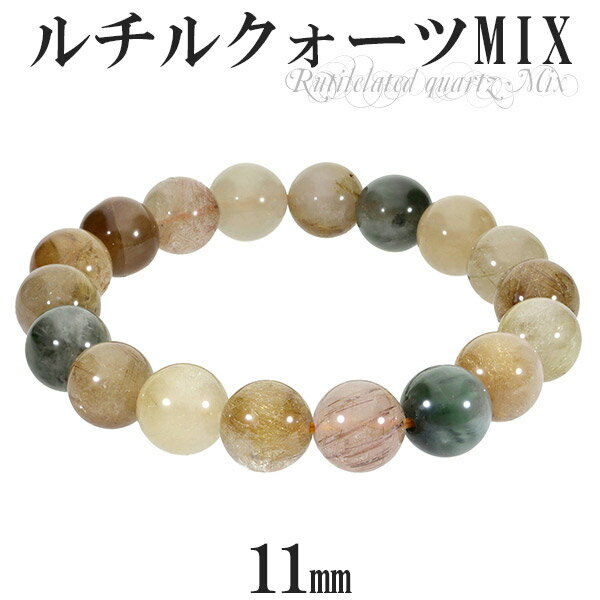 ミックスルチルクォーツ ブレスレット 11mm 18cm メンズM レディースL サイズ 天然石 パワーストーン ルチルクォーツ ミックスルチル ルチルクオーツ...