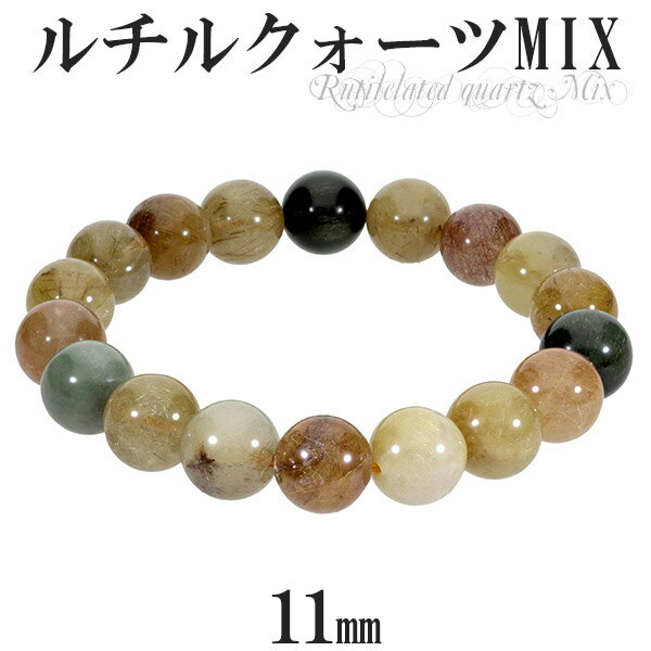 ミックスルチルクォーツ ブレスレット 11mm 18cm メンズM レディースL サイズ 天然石 パワーストーン ルチルクォーツ ミックスルチル ルチルクオーツ...