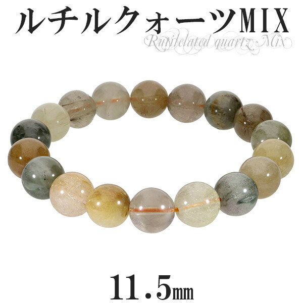 ミックスルチルクォーツ ブレスレット 11.5mm 18.5cm メンズL レディースLL サイズ 天然石 パワーストーン ルチルクォーツ ミックスルチル ルチ...