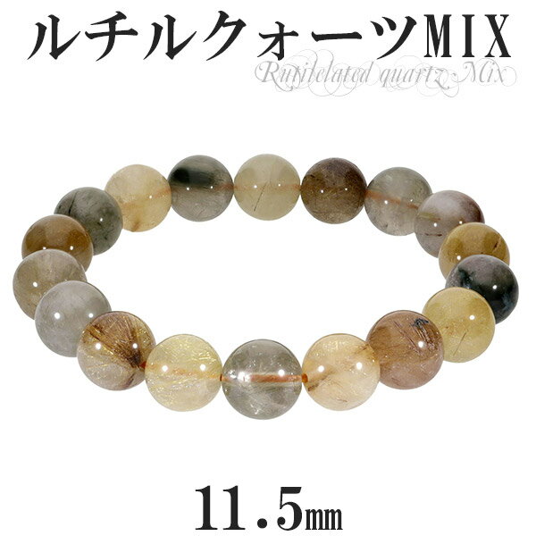 ミックスルチルクォーツ ブレスレット 11.5mm 18.5cm メンズL レディースLL サイズ 天然石 パワーストーン ルチルクォーツ ミックスルチル ルチ...