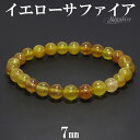 イエローサファイア ブレスレット 7mm 17cm レディースM サイズ 誕生石 9月 天然石 パワーストーン サファイア サファイヤ レディース サファイアブ...
