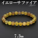 イエローサファイア ブレスレット 7.3mm 17.5cm メンズM レディースL サイズ 誕生石 9月 天然石 パワーストーン サファイア サファイヤ メンズ...