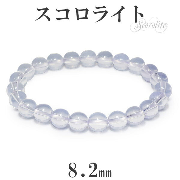 最高級 スコロライト ブレスレット 8.2mm 17.5cm メンズM レディースL サイズ 天然石 パワーストーン アメジスト ラベンダークォーツ メンズ レ...