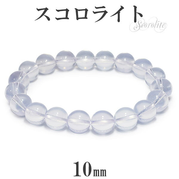 最高級 スコロライト ブレスレット 10mm 17.5cm メンズM レディースL サイズ 天然石 パワーストーン アメジスト ラベンダークォーツ メンズ レデ...