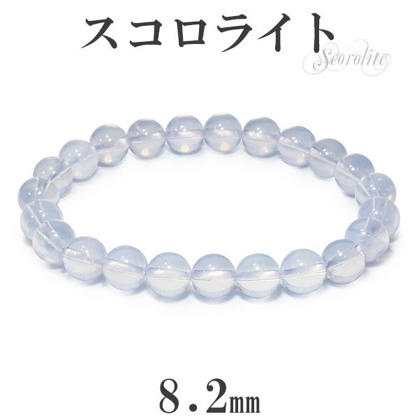 最高級 スコロライト ブレスレット 8.2mm 17.5cm メンズM レディースL サイズ 天然石 パワーストーン アメジスト ラベンダークォーツ メンズ レ...