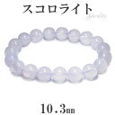 最高級 スコロライト ブレスレット 10.3mm 18cm メンズM レディースL サイズ 天然石 パワーストーン アメジスト ラベンダークォーツ メンズ レデ...