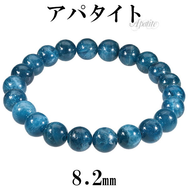 アパタイト ブレスレット 8.2mm 16.5cm レディースS サイズ 天然石 パワーストーン ブルーアパタイト レディース 腕輪 数珠 アパタイトブレスレッ...