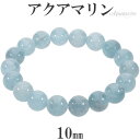 アクアマリン ブレスレット 10mm 16.5cm レディースS サイズ 3月 誕生石 天然石 パワーストーン レディース 数珠 腕輪 ブルー 青 水色 アクアマリンブレスレット 天然石ブレスレット パワーストーンブレスレット 人気 プレゼント 癒し お守り 藍玉 藍柱石