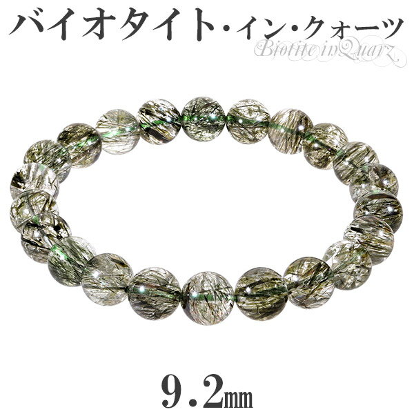 バイオタイト イン クォーツ ブレスレット 9.2mm 19cm メンズL レディースLL サイズ 天然石 パワーストーン 黒雲母 雲母 水晶 クオーツ バイオ...