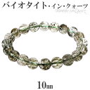 バイオタイト イン クォーツ ブレスレット 10mm 18.5cm メンズL レディースLL サイズ 天然石 パワーストーン 黒雲母 雲母 水晶 クオーツ バイ...