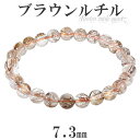 ブラウンルチルクォーツ ブレスレット 7.3mm 17.5cm メンズM レディースL サイズ 天然石 パワーストーン ルチルクォーツ ルチルクオーツ 水晶 メンズ レディース 腕輪 数珠 ブラウン ルチルクォーツブレスレット 天然石ブレスレット プレゼント 人気 ブロンズルチルクォーツ