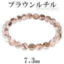 ブラウンルチルクォーツ ブレスレット 7.3mm 17.5cm メンズM レディースL サイズ 天然石 パワーストーン ルチルクォーツ ルチルクオーツ 水晶 メンズ レディース 腕輪 数珠 ブラウン ルチルクォーツブレスレット 天然石ブレスレット プレゼント 人気 ブロンズルチルクォーツ