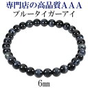 ブルータイガーアイ 3A ブレスレット 6mm 16.5〜17.5cm S〜L サイズ タイガーアイ ホークスアイ 天然石 パワーストーン メンズ レディース ...