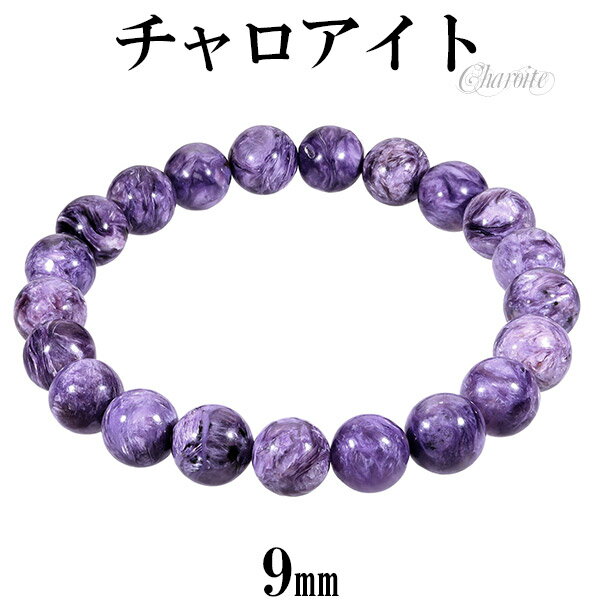 チャロアイト ブレスレット 9mm 18cm メンズM レディースL サイズ 天然石 パワーストーン ヒーリングストーン レディース 腕輪 数珠 チャロアイトブ...