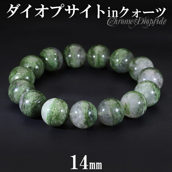 ダイオプサイト イン クォーツ ブレスレット 大玉 14mm 18.5cm メンズL レディースLL サイズ 天然石 パワーストーン ダイオプサイトインクォーツ...