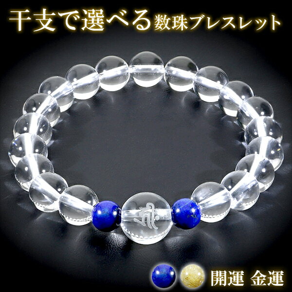 梵字 十二支 守護 ブレスレット 水晶 ルチルクォーツ ラピスラズリ 10mm S〜LLサイズ 干支 お守り 梵字ブレスレット 天然石 パワーストーン アクセサ...