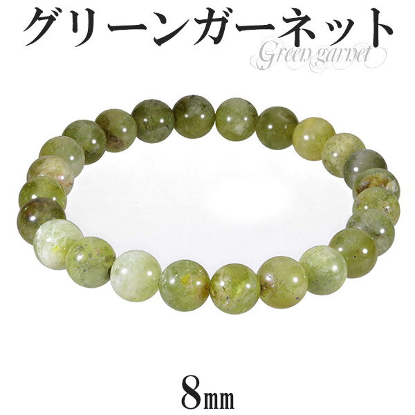 グリーンガーネット ブレスレット 8mm 17.5cm メンズM レディースL サイズ 1月 誕生石 天然石 パワーストーン グリーン ガーネット ガ-ネット ...