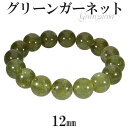 グリーンガーネット アフリカ産 ブレスレット 12mm 17cm レディースM サイズ 1月 誕生石 天然石 パワーストーン グリーン ガーネット ガ-ネット ...