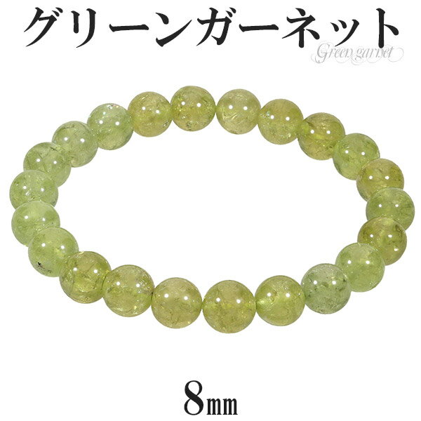 グリーンガーネット ブレスレット 8mm 16.5cm レディースS サイズ 1月 誕生石 天然石 パワーストーン ガーネット ガ-ネット グリーン 緑 ブレス...