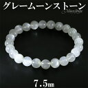 グレームーンストーン ブレスレット 7.5mm 16〜17.5cm S〜L サイズ 誕生石 6月 ムーンストーン グレー 天然石 パワーストーン レディース 腕...