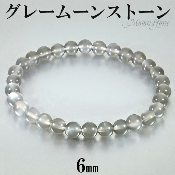 グレームーンストーン ブレスレット 6mm 16.5〜17.5cm S〜L サイズ 誕生石 6月 ムーンストーン グレー 天然石 パワーストーン メンズ レディ...