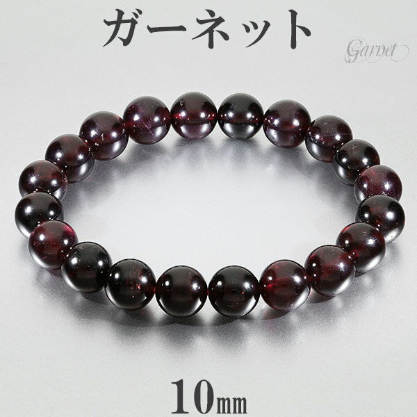 ガーネット ブレスレット 10mm 17.5~19.5cm M〜LL サイズ 1月 誕生石 天然石 パワーストーン ガ-ネット メンズ レディース 数珠 腕輪 ...