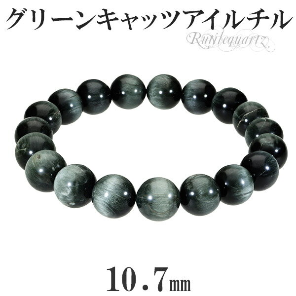 グリーン キャッツアイルチルクォーツ ブレスレット 10.7mm 19cm メンズL レディースLL サイズ 天然石 パワーストーン ルチルクォーツ ルチル ル...