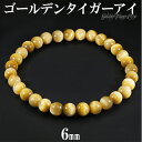ゴールデンタイガーアイ ブレスレット 6mm 16.5〜17.5cm S〜L サイズ タイガーアイ 天然石 パワーストーン メンズ レディース 数珠 腕輪 イエ...