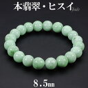 本翡翠 高品質 ブレスレット 8.5mm 16cm レディースS サイズ 翡翠 ヒスイ ひすい 天然石 パワーストーン 誕生石 5月 レディース 数珠 腕輪 緑...