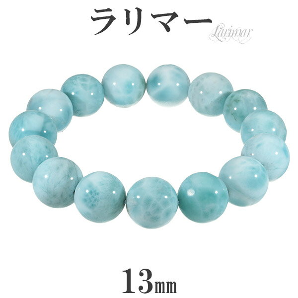 ラリマー ブレスレット 13mm 18cm メンズM レディースL サイズ 天然石 パワーストーン レディース ヒーリング ストーン ラリマーブレスレット 天然...