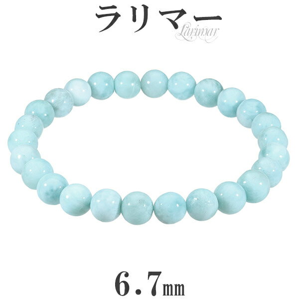 ラリマー ブレスレット 6.7mm 16.5cm レディースS サイズ 天然石 パワーストーン ヒーリング ストーン メンズ レディース 腕輪 数珠 ラリマーブ...
