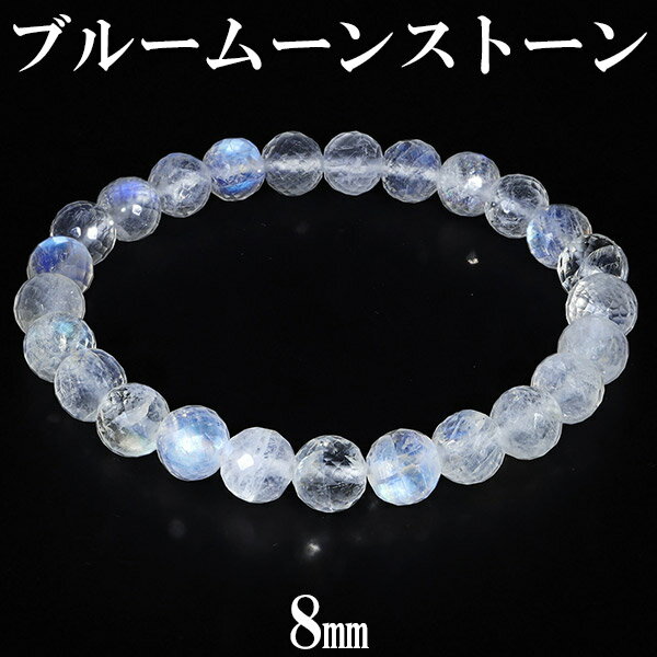 ブルームーンストーン カット ブレスレット 8mm 18cm メンズM レディースL サイズ 誕生石 6月 ムーンストーン 天然石 パワーストーン ブルー メン...