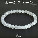 ムーンストーン ブレスレット 6mm 16.5〜17.5cm S〜L サイズ 誕生石 6月 天然石 パワーストーン レディース 女性 腕輪 数珠 ホワイト 白 ...