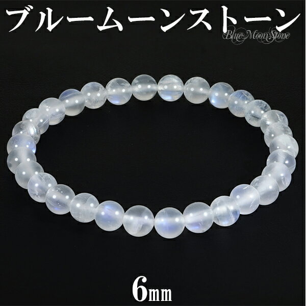 ブルームーンストーン ブレスレット 6mm 16.5〜17.5cm S〜L サイズ 誕生石 6月 ムーンストーン 天然石 パワーストーン レディース 女性 腕輪...