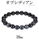 オブシディアン ブレスレット 10mm 17〜19cm M〜LL サイズ 黒曜石 天然石 パワーストーン 腕輪 数珠 メンズ レディース オブシディアンブレスレ...