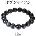 オブシディアン ブレスレット 12mm 18.5〜19.5cm L〜LL サイズ 黒曜石 天然石 パワーストーン 腕輪 数珠 メンズ レディース オブシディアン...