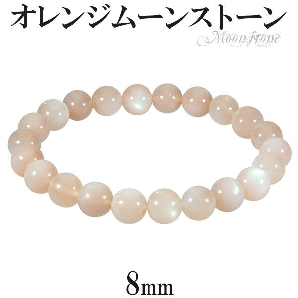 オレンジムーンストーン ブレスレット 8mm 16〜17cm S〜M サイズ 誕生石 6月 天然石 パワーストーン ムーンストーン オレンジ レディース ムーン...