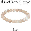 オレンジムーンストーン ブレスレット 8mm 16〜17cm S〜M サイズ 誕生石 6月 天然石 パワーストーン ムーンストーン オレンジ レディース ムーン...