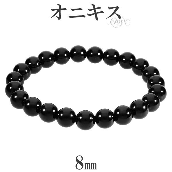 オニキス ブレスレット 8mm 17.5〜18.5cm M〜LL サイズ 天然石 パワーストーン 瑪瑙 黒 ブラックオニキス オニキスブレスレット メンズ レデ...