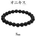 オニキス ブレスレット 8mm 17.5〜18.5cm M〜LL サイズ 天然石 パワーストーン 瑪瑙 黒 ブラックオニキス オニキスブレスレット メンズ レデ...
