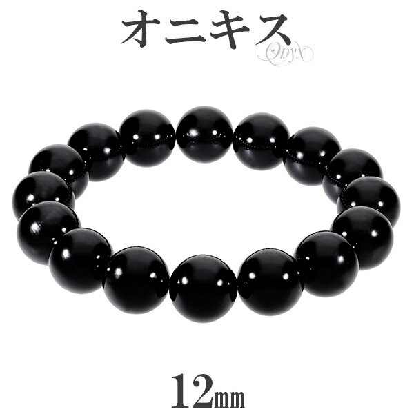 オニキス ブレスレット 12mm 16.5〜20cm S〜LL サイズ 天然石 パワーストーン 瑪瑙 黒 ブラックオニキス オニキスブレスレット メンズ レディ...