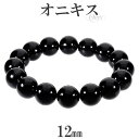 オニキス ブレスレット 12mm 16.5〜20cm S〜LL サイズ 天然石 パワーストーン 瑪瑙 黒 ブラックオニキス オニキスブレスレット メンズ レディ...