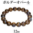 ボルダーオパール ブレスレット 12mm 19.5cm メンズL レディースLL サイズ 10月 誕生石 オパール マトリックスオパール プレシャスオパール 天...