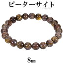 ピーターサイト ブレスレット 8mm 17.5cm メンズM レディースL サイズ 天然石 パワーストーン ブレス タイガーアイ メンズ レディース 腕輪 数珠...