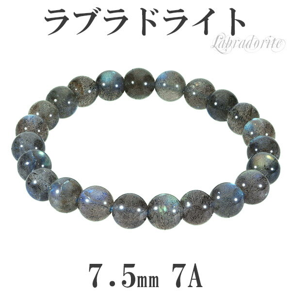 ラブラドライト ブレスレット 7A グレード 7.5mm 16.5cm レディースS サイズ 天然石 パワーストーン メンズ レディース ブルー グリーン ラブ...